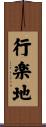 行楽地 Scroll