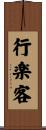 行楽客 Scroll