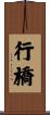 行橋 Scroll