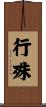 行殊 Scroll