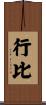 行比 Scroll