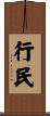 行民 Scroll