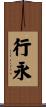行永 Scroll
