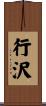 行沢 Scroll