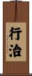 行治 Scroll
