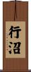行沼 Scroll
