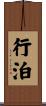 行泊 Scroll