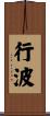 行波 Scroll