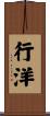 行洋 Scroll