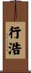 行浩 Scroll