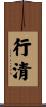 行清 Scroll