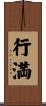 行満 Scroll