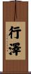 行澤 Scroll