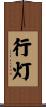 行灯 Scroll