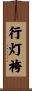 行灯袴 Scroll