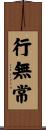 行無常 Scroll