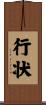 行状 Scroll