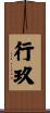 行玖 Scroll