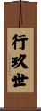行玖世 Scroll
