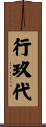 行玖代 Scroll