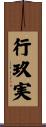 行玖実 Scroll