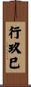 行玖巳 Scroll