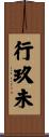 行玖未 Scroll