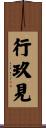 行玖見 Scroll