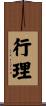 行理 Scroll
