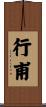 行甫 Scroll