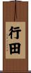 行田 Scroll