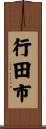 行田市 Scroll