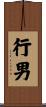 行男 Scroll