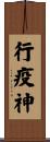 行疫神 Scroll