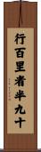 行百里者半九十 Scroll
