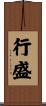行盛 Scroll