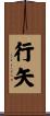 行矢 Scroll