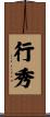 行秀 Scroll