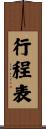 行程表 Scroll