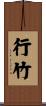 行竹 Scroll