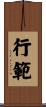 行範 Scroll