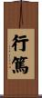 行篤 Scroll