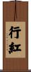 行紅 Scroll