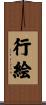 行絵 Scroll