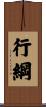 行綱 Scroll