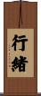 行緒 Scroll