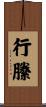 行縢 Scroll