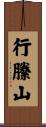 行縢山 Scroll
