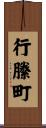 行縢町 Scroll