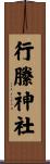 行縢神社 Scroll